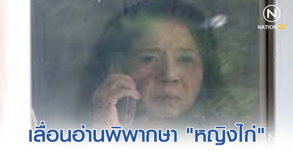 เลื่อนอ่านพิพากษา "หญิงไก่" แจ้งความเท็จ อัยการรอตรวจคำขอพ้นมลทิน