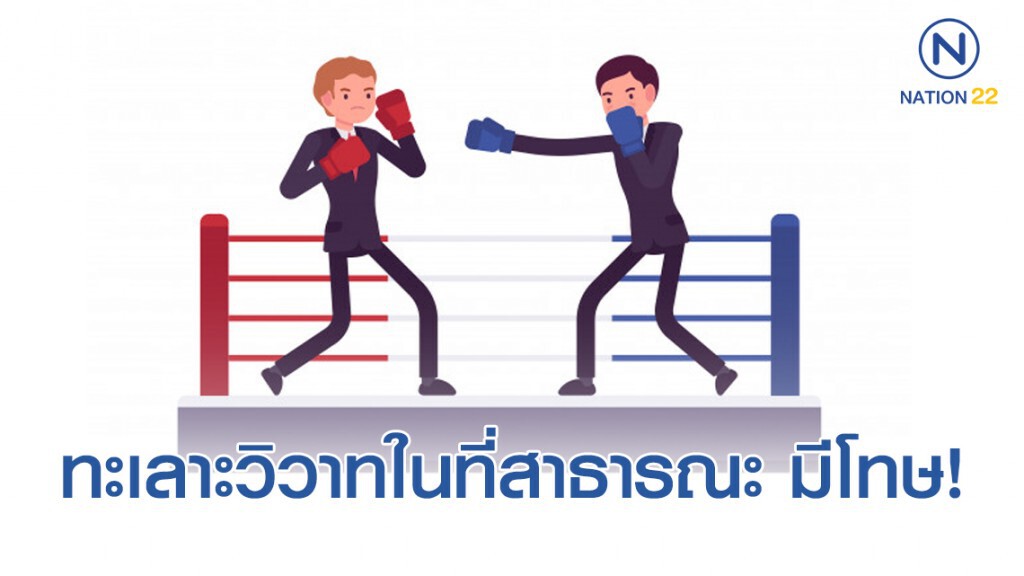 ทะเลาะวิวาทในที่สาธารณะ ปรับสูงสุด 5 พันบาท! ทะเลาะวิวาทในที่สาธารณะ ปรับสูงสุด 5 พันบาท!