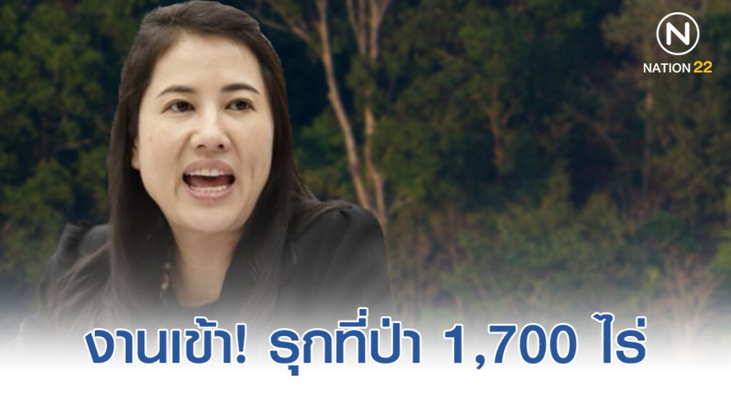 "ปารีณา" รับอย่างมั่นใจ รุกที่ป่ากว่า 1,700 ไร่!