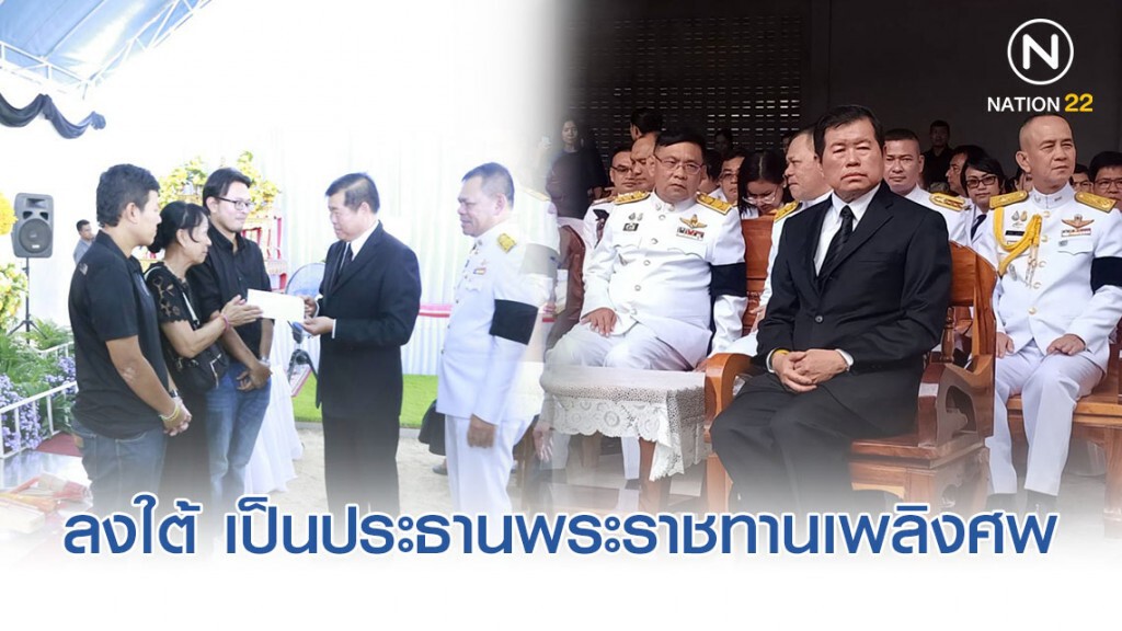 "นิพนธ์" ลงใต้ เป็นประธานพระราชทานเพลิงศพ ชรบ. ผู้เสียชีวิต-เยี่ยมให้กำลังใจผู้ได้รับบาดเจ็บ