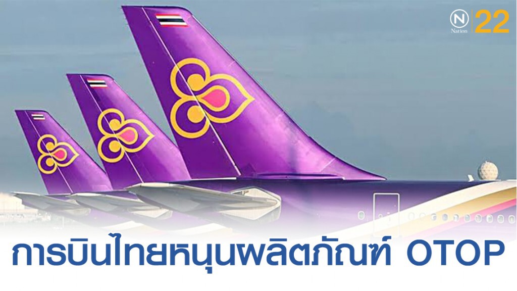 การบินไทยหนุนผลิตภัณฑ์ OTOP ขายบนเครื่องบิน