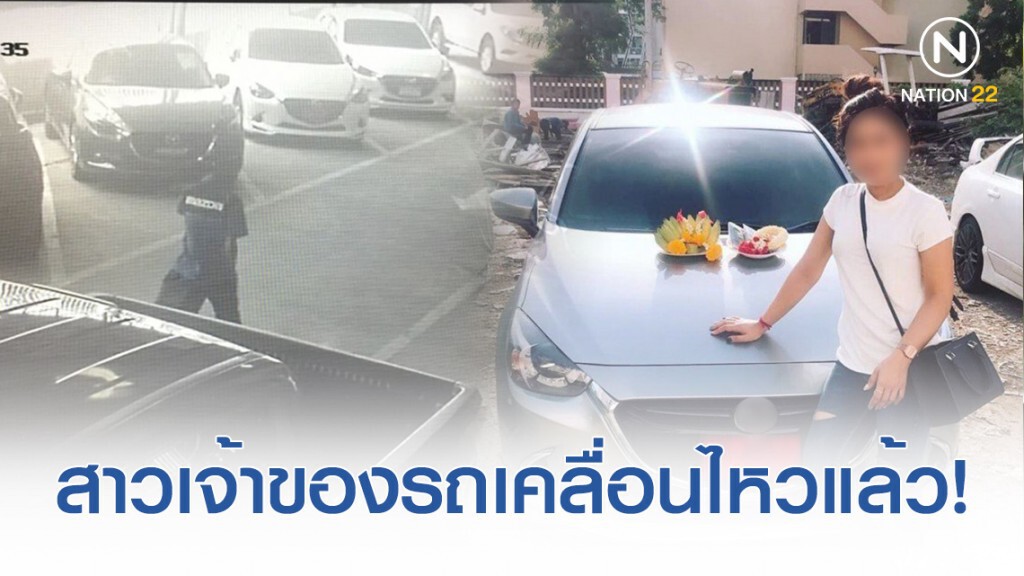 สาวเจ้าของรถเคลื่อนไหวแล้ว หลังศูนย์มาสด้ายืนยันชดใช้คืน 100% สาวเจ้าของรถเคลื่อนไหวแล้ว หลังศูนย์มาสด้ายืนยันชดใช้คืน 100%