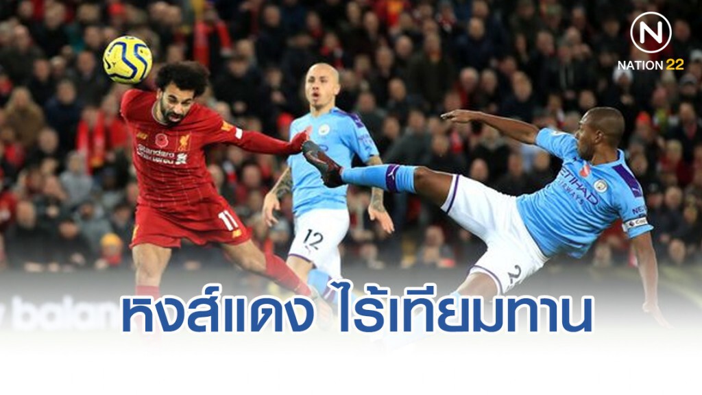 "หงส์" ไร้เทียมทาน ถล่มเรือใบ อับปาง 3-1 ยึดจ่าฝูงต่อไป