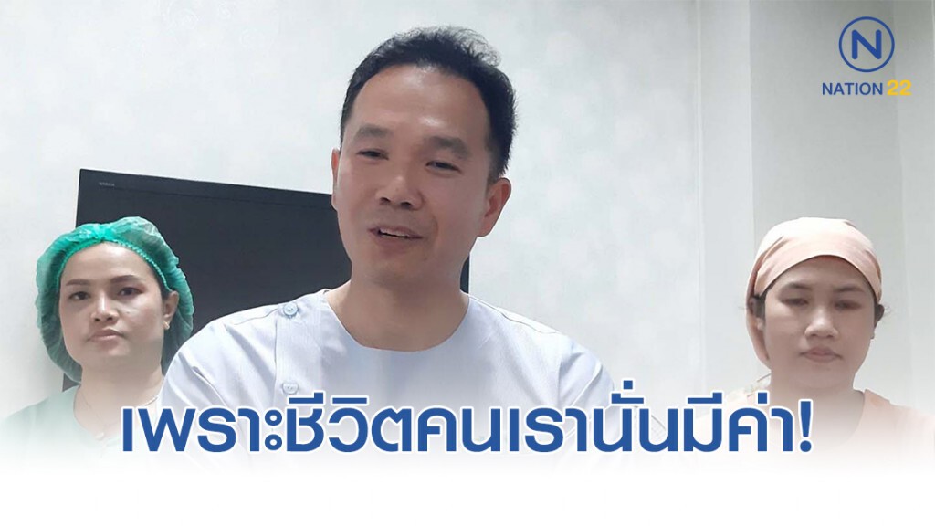เปิดใจหมอ ระดมค่ารักษาคนไข้ชาวลาวป่วย เพราะชีวิตคนเรานั่นมีค่า เปิดใจหมอ ระดมค่ารักษาคนไข้ชาวลาวป่วย เพราะชีวิตคนเรานั่นมีค่า