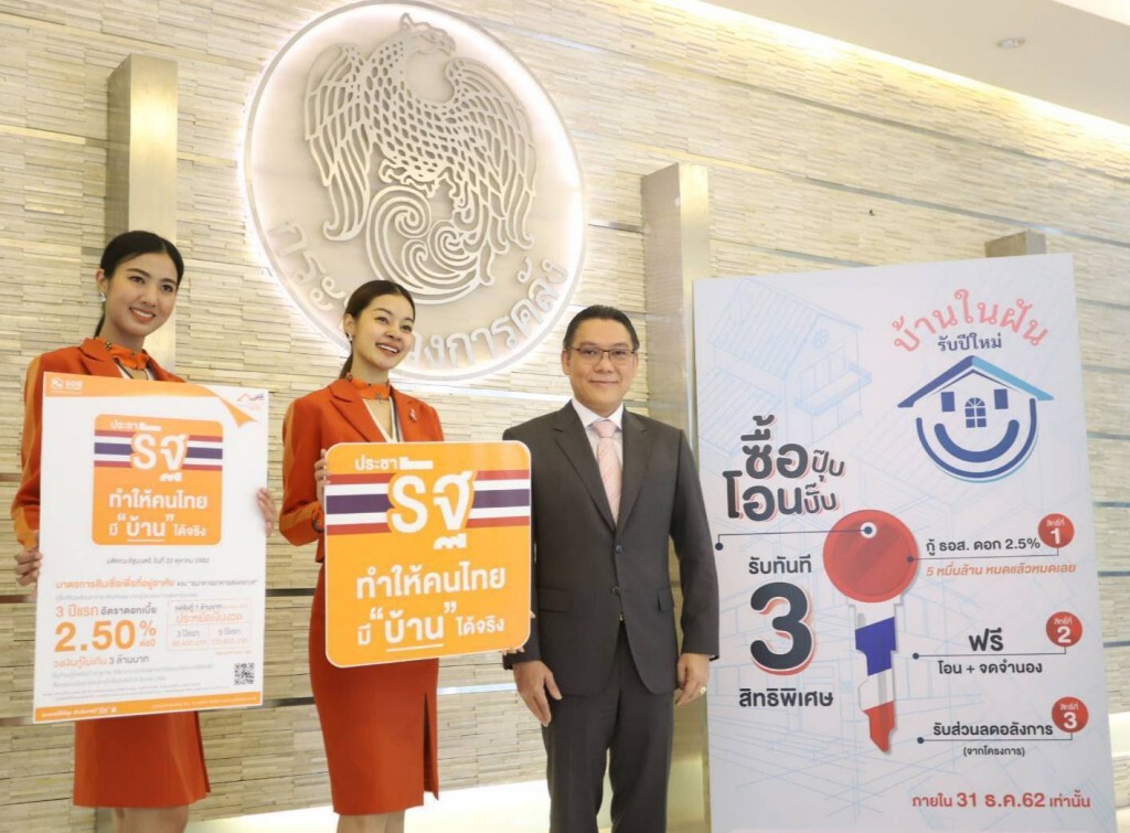 เริ่มแล้ว ‘บ้านในฝัน  รับปีใหม่’ คลังมั่นใจกระตุ้นตลาดอสังหาฯ โค้งสุดท้ายคึกคัก
