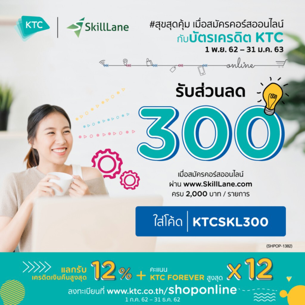‘เคทีซี’ จับมือ ‘สกิลเลน’ มอบข้อเสนอพิเศษเมื่อสมัครคอร์สออนไลน์ผ่าน www.SkillLane.com