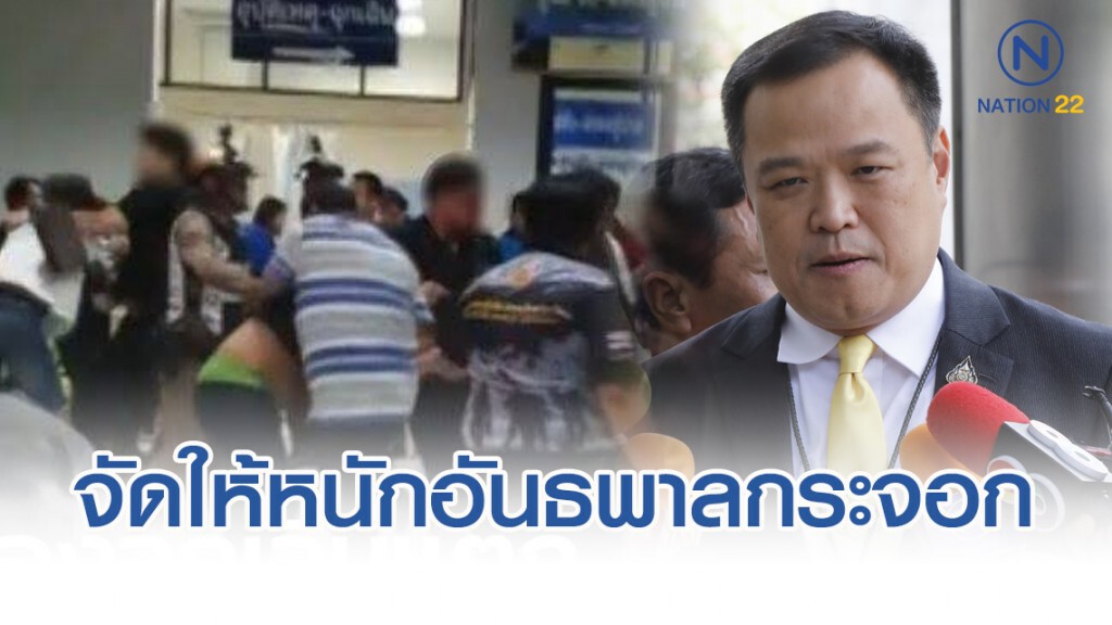 "อนุทิน" โพสต์เดือด จัดให้หนักอันธพาลกระจอก หลังตีกันในห้องฉุกเฉินโรงพยาบาล "อนุทิน" โพสต์เดือด จัดให้หนักอันธพาลกระจอก หลังตีกันในห้องฉุกเฉินโรงพยาบาล