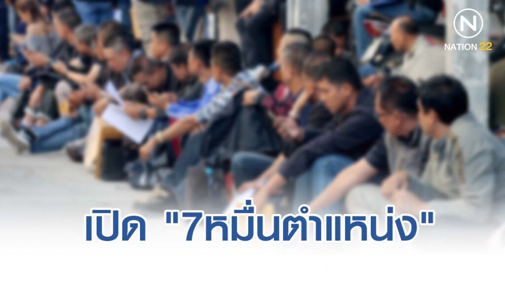 กรมการจัดหางานเปิด "7หมื่นตำแหน่ง" รองรับคนตกงาน
