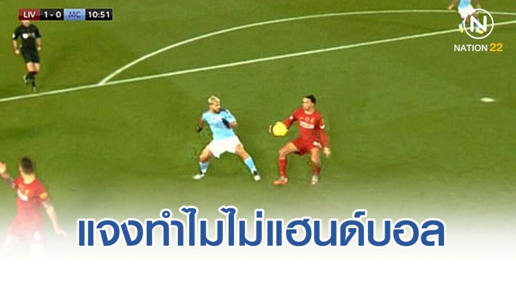 พรีเมียร์ลีก แจงแล้ว ทำไม "เทรนท์" ไม่แฮนด์บอล