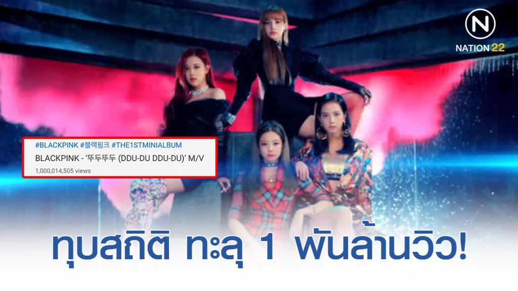 ยอดวิว MV "DDU-DU DDU-DU" ของ BLACKPINK ทะลุ 1 พันล้านวิวแล้ว ยอดวิว MV "DDU-DU DDU-DU" ของ BLACKPINK ทะลุ 1 พันล้านวิวแล้ว