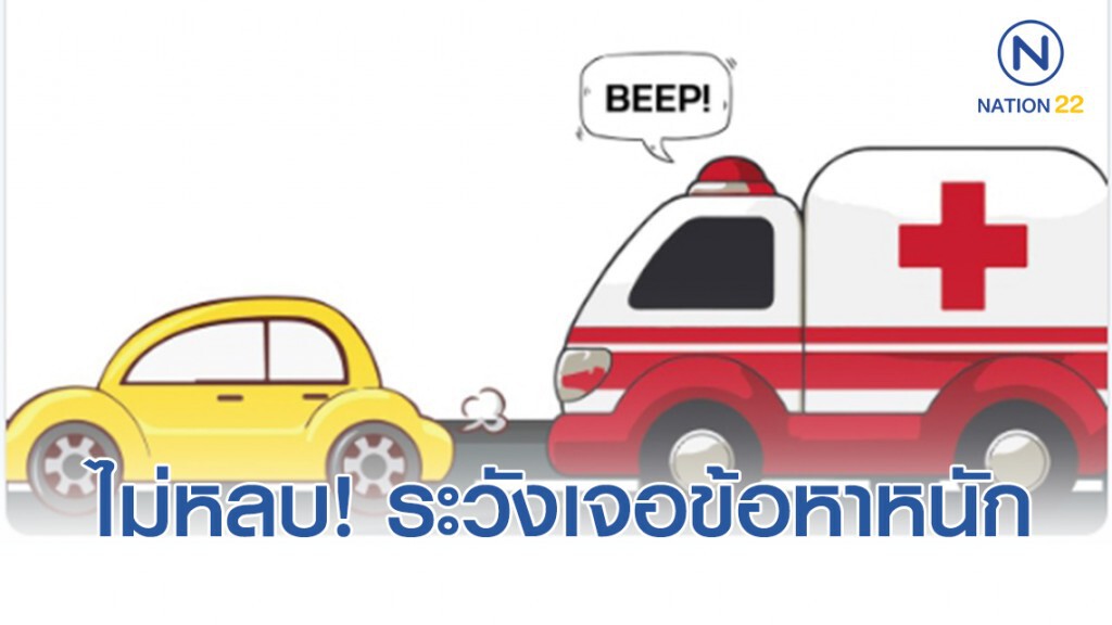 เตือน! เจตนาไม่หลบรถพยาบาล ระวังเจอข้อหาหนัก เตือน! เจตนาไม่หลบรถพยาบาล ระวังเจอข้อหาหนัก