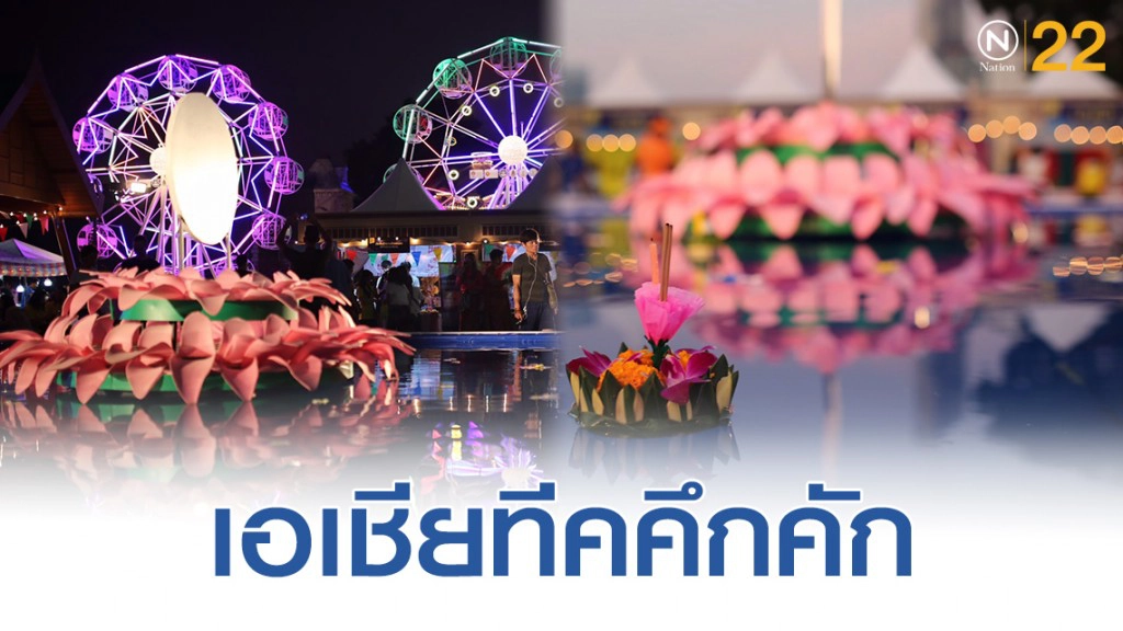 บรรยากาศลอยกระทงเอเชียทีคคึกคัก