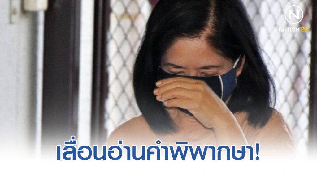 ศาลเลื่อนอ่านคำพิพากษา "หญิงไก่" แจ้งความเท็จลูกจ้างสาวลักทรัพย์