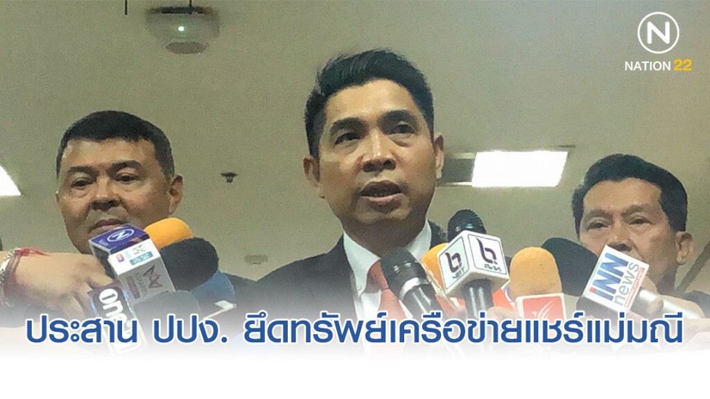 ก.ยุติธรรม เตรียมประสาน​ ปปง. ยึดทรัพย์เครือข่ายแชร์แม่มณี