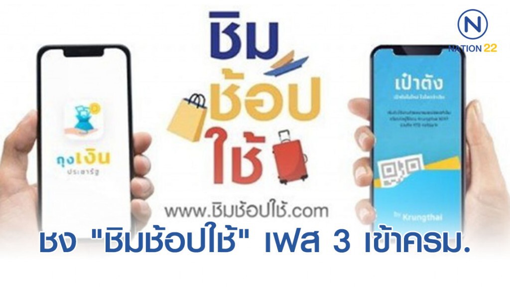 ชง "ชิมช้อปใช้" เฟส 3 เข้าครม.พรุ่งนี้!