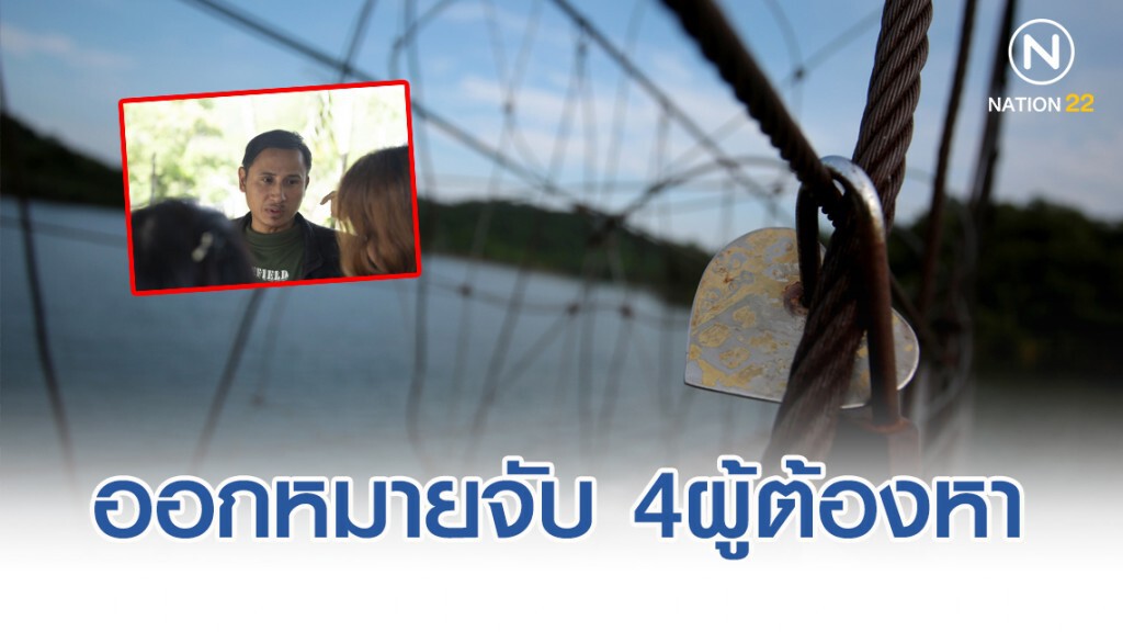ขอศาลออกหมายจับ 4 ผู้ต้องหา อุ้มฆ่าบิลลี่