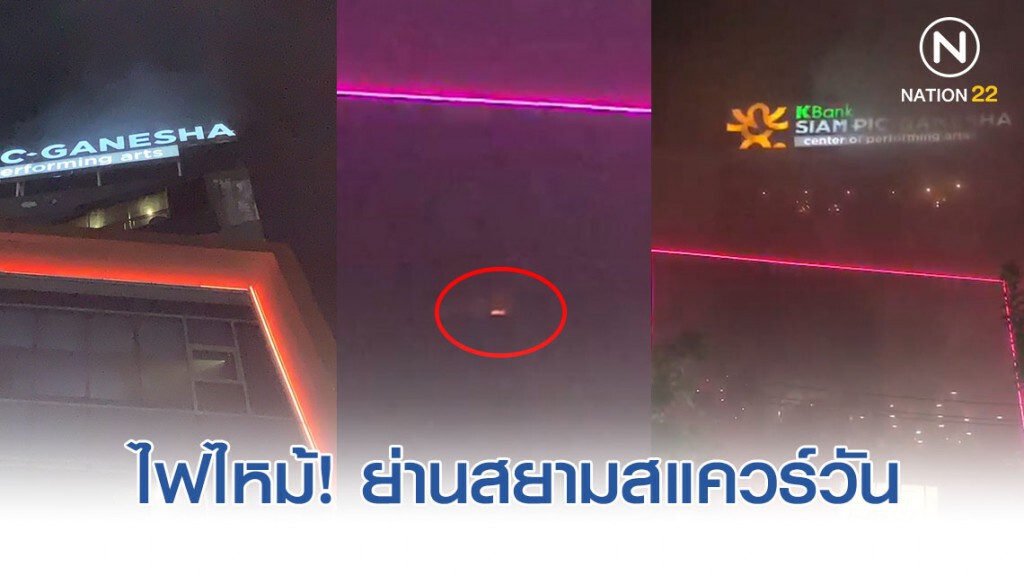 ไฟไหม้ฝ้าเพดานร้านปิ้งย่างเกาหลี ห้างดังฯ เสียหายเล็กน้อย