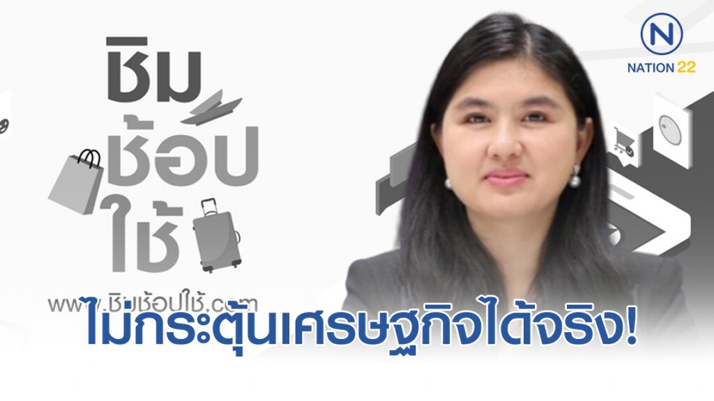 "หมวดเจี๊ยบ" ติง "ชิมช้อปใช้" ล้มเหลวไม่กระตุ้นเศรษฐกิจได้จริง