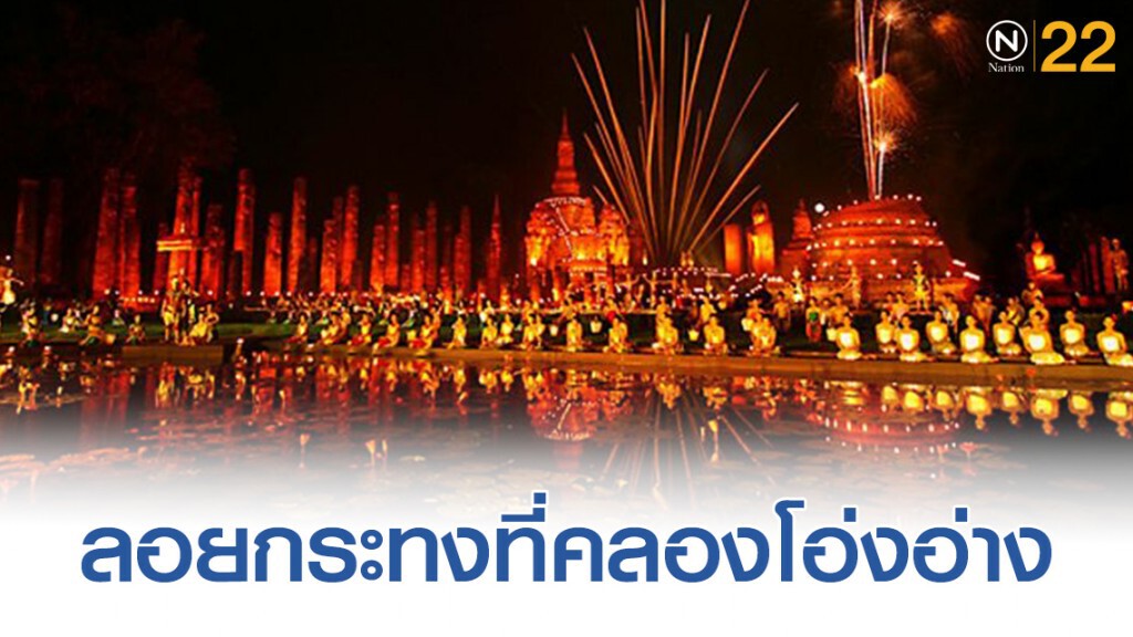 กทม.เปิดงานลอยกระทง​ประจำปี​ 2562​ ที่คลองโอ่งอ่าง​
