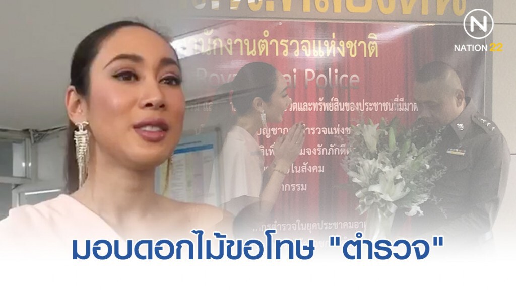 "น้ำเพชร" มอบดอกไม้ขอโทษ "ตำรวจ"