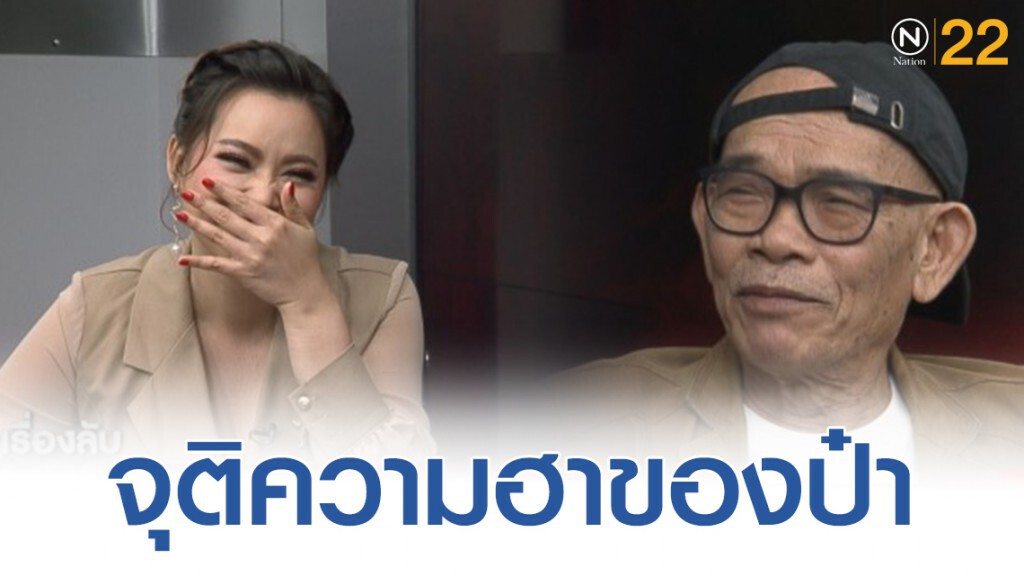 เปิดที่มามุกตลกของ "ป๋าเทพ"
