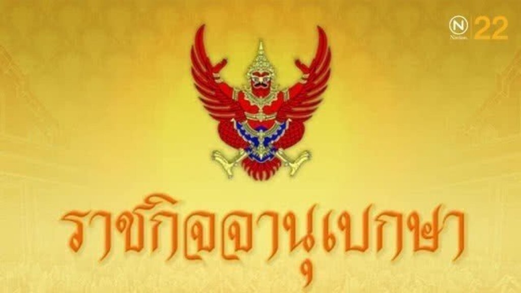 ราชกิจจาฯ ออกประกาศ ให้อดีตข้าราชการในพระองค์ กลับเข้ารับราชการจำนวน 3 นาย