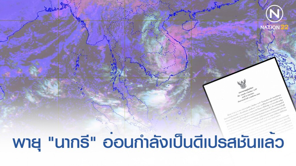 ประกาศ พายุระดับ 3 "นากรี" อ่อนกำลังเป็นพายุระดับ 2 (ดีเปรสชัน)