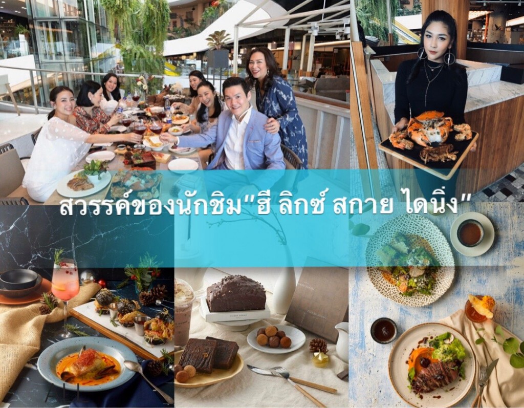 ร่วม ฉลองความสุข สวรรค์ของนักชิม "ฮีลิกซ์ สกาย ไดนิ่ง"