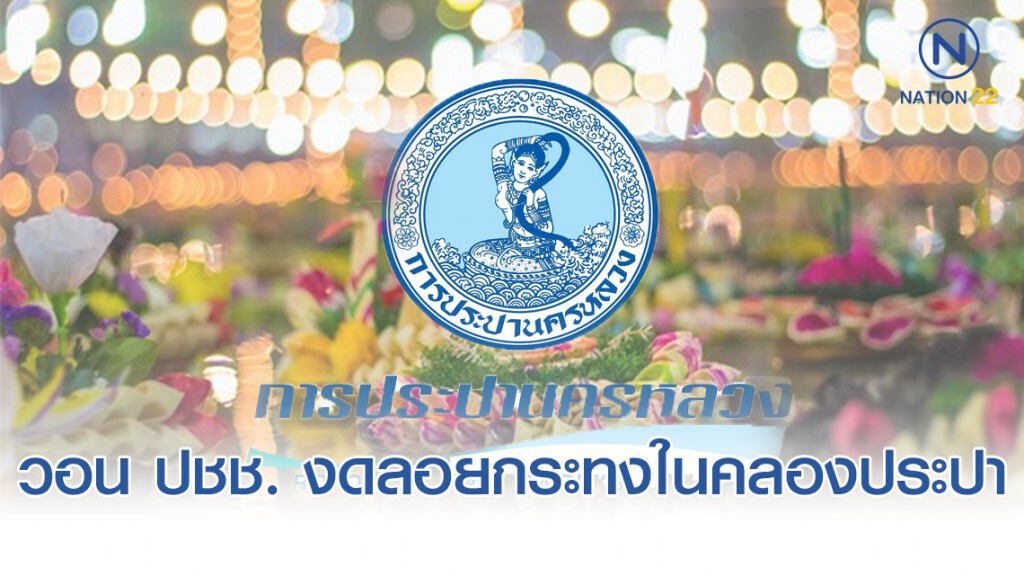 กปน. วอน ปชช. งดลอยกระทงในคลองประปา
