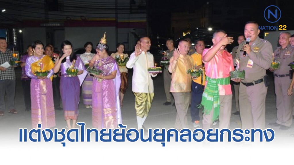 ผู้การตำรวจนครบาล 8 แต่งชุดไทยย้อนยุคลอยกระทง ผู้การตำรวจนครบาล 8 แต่งชุดไทยย้อนยุคลอยกระทง