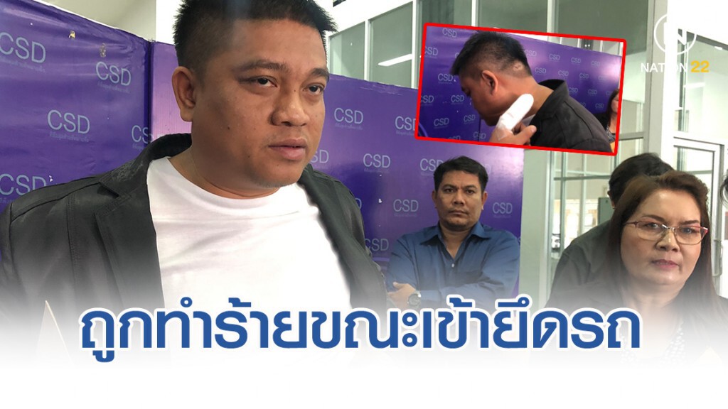 หนุ่มไฟแนนซ์ร้องกองปราบฯถูกทำร้ายขณะเข้ายึดรถ