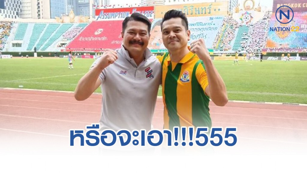 "วัน อยู่บำรุง" ถ่ายคู่ "เต๋า-สมชาย" งานบอลจตุรมิตรฯ