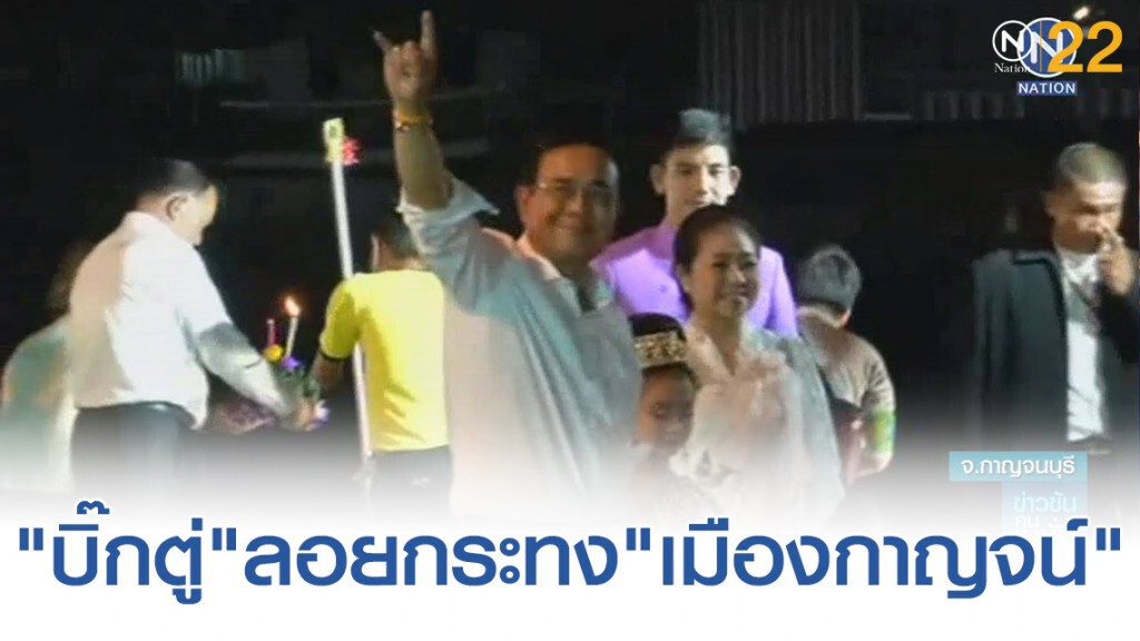 "บิ๊กตู่"ลอยกระทง"เมืองกาญจน์"ขอให้ทุกข์โศกโรคภัยประเทศหมดสิ้นในปีนี้