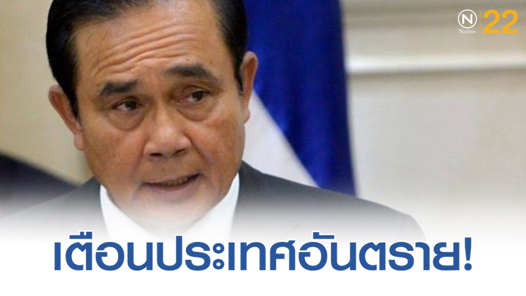 "บิ๊กตู่"เตือนประเทศอันตรายในช่วงเปลี่ยนแปลงปล่อยให้ทุกอย่างเซฟตี้ไปก่อน