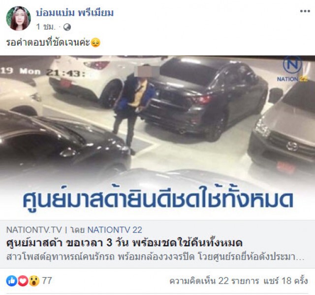 สาวเจ้าของรถเคลื่อนไหวแล้ว หลังศูนย์มาสด้ายืนยันชดใช้คืน 100%
