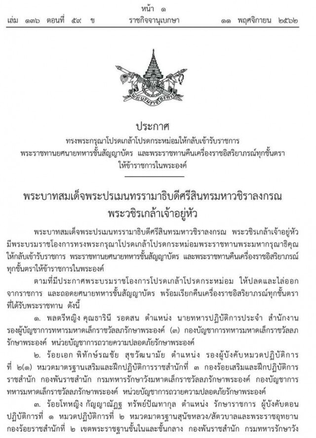 ราชกิจจาฯ ออกประกาศ ให้อดีตข้าราชการในพระองค์ กลับเข้ารับราชการจำนวน 3 นาย