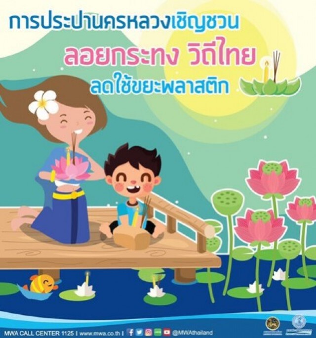กปน. วอน ปชช. งดลอยกระทงในคลองประปา