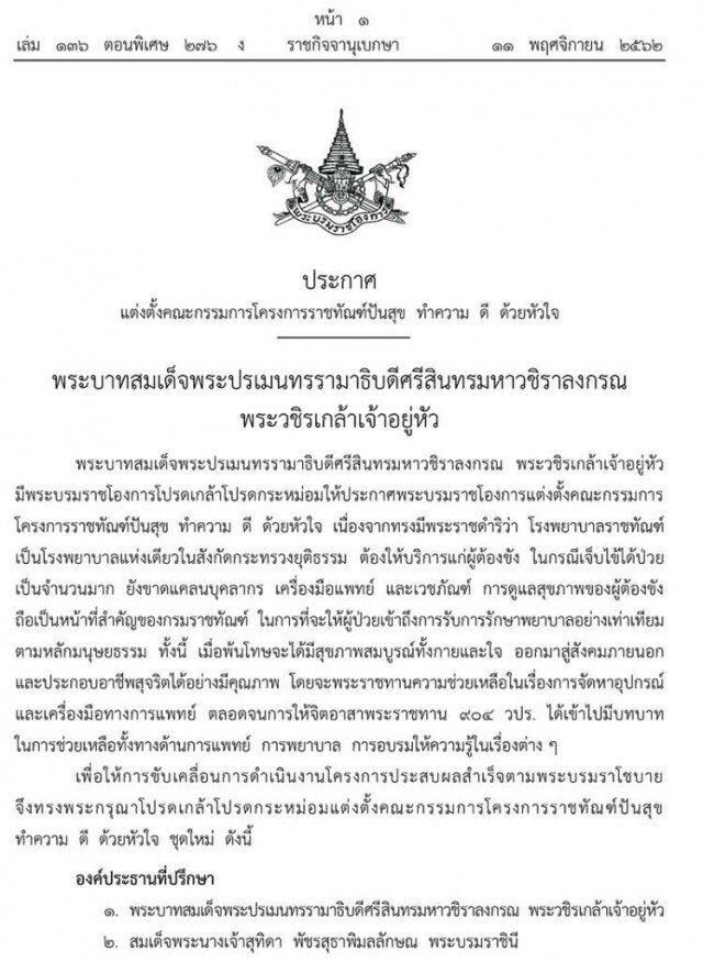 "ในหลวง-พระราชินี" ทรงเป็นประธานที่ปรึกษา "โครงการราชทัณฑ์ปันสุข ทำความ ดี ด้วยหัวใจ"