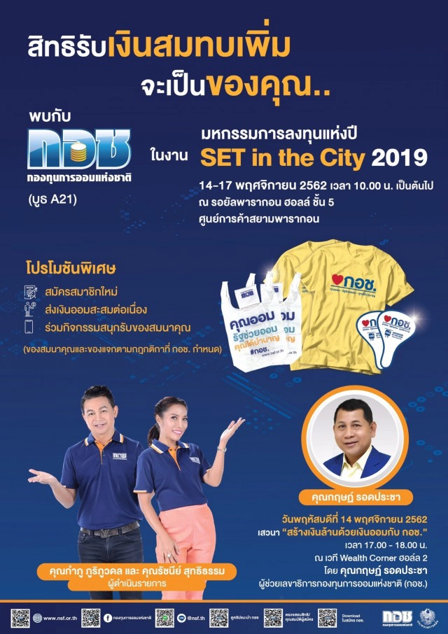 กอช. จัดโปรโมชันส่งท้ายปีพร้อมส่งเงินออมสะสมต่อเนื่อง