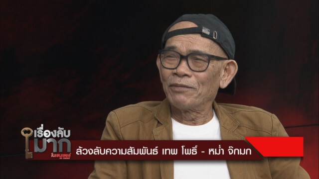 "ป๋าเทพ" เผย "หม่ำ" คอยช่วยตลอดทั้งที่ไม่ได้อ้าปากบอก!