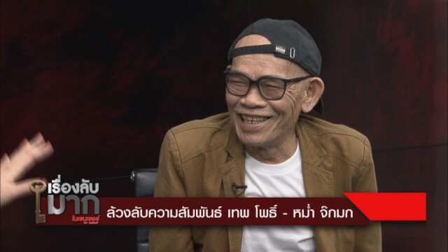 "ป๋าเทพ" เผย "หม่ำ" คอยช่วยตลอดทั้งที่ไม่ได้อ้าปากบอก!