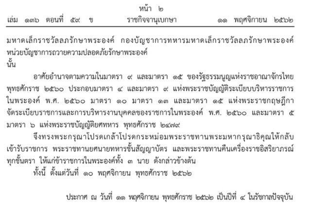 ราชกิจจาฯ ออกประกาศ ให้อดีตข้าราชการในพระองค์ กลับเข้ารับราชการจำนวน 3 นาย