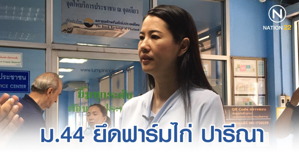 ส.ป.ก.ใช้คำสั่งม.44 ยึดคืนทันที ฟาร์มไก่ ปารีณายึดครองกว่า 1 พันไร่ ขาดคุณสมบัติความเป็นเกษตรกร