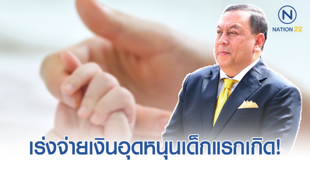 "จุติ" เผย พม.เร่งจ่ายเงินอุดหนุนไม่ต้องรอถึงรอบ!