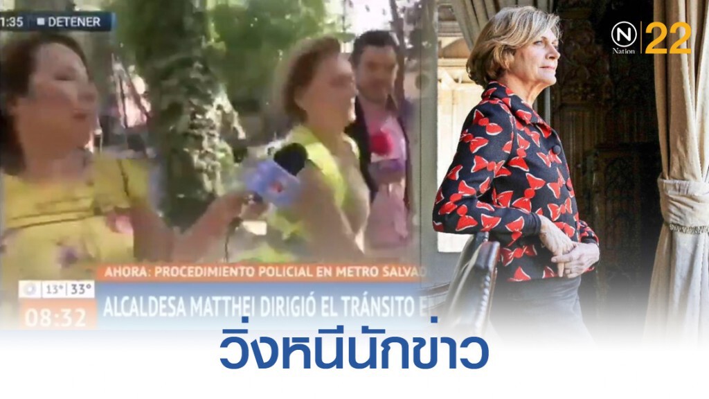 นายกเทศมนตรีชิลีวิ่งหนีนักข่าว เลี่ยงตอบปมได้ตำแหน่งใหม่ นายกเทศมนตรีชิลีวิ่งหนีนักข่าว เลี่ยงตอบปมได้ตำแหน่งใหม่