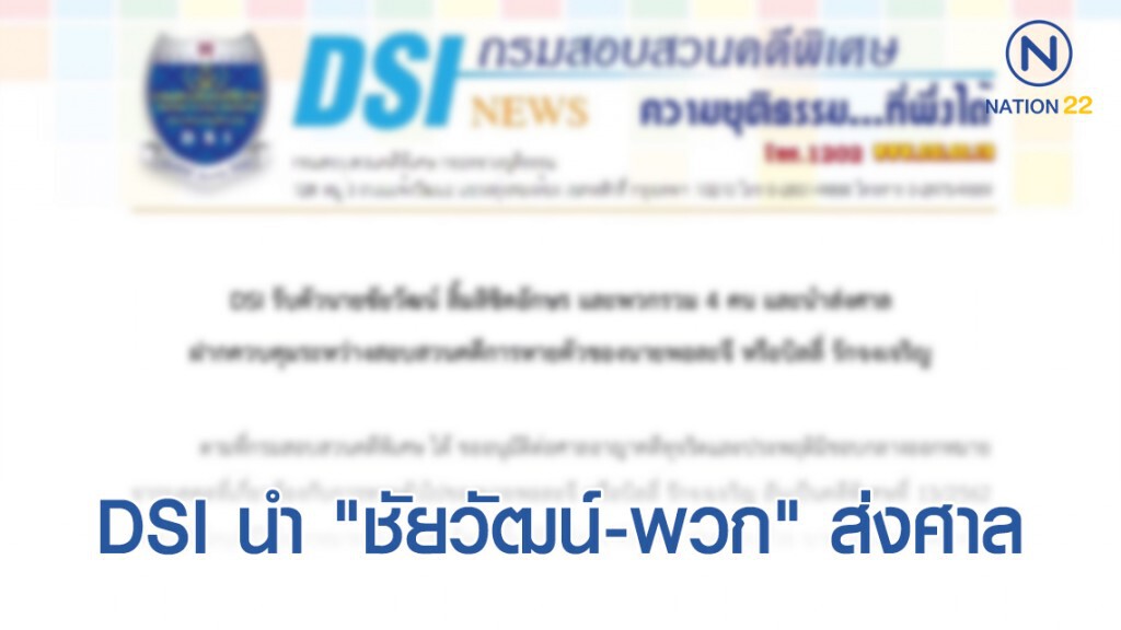DSI ยื่นคำร้องศาลฯ ให้มีคำสั่งควบคุมตัว "ชัยวัฒน์" ในระหว่างสอบสวน