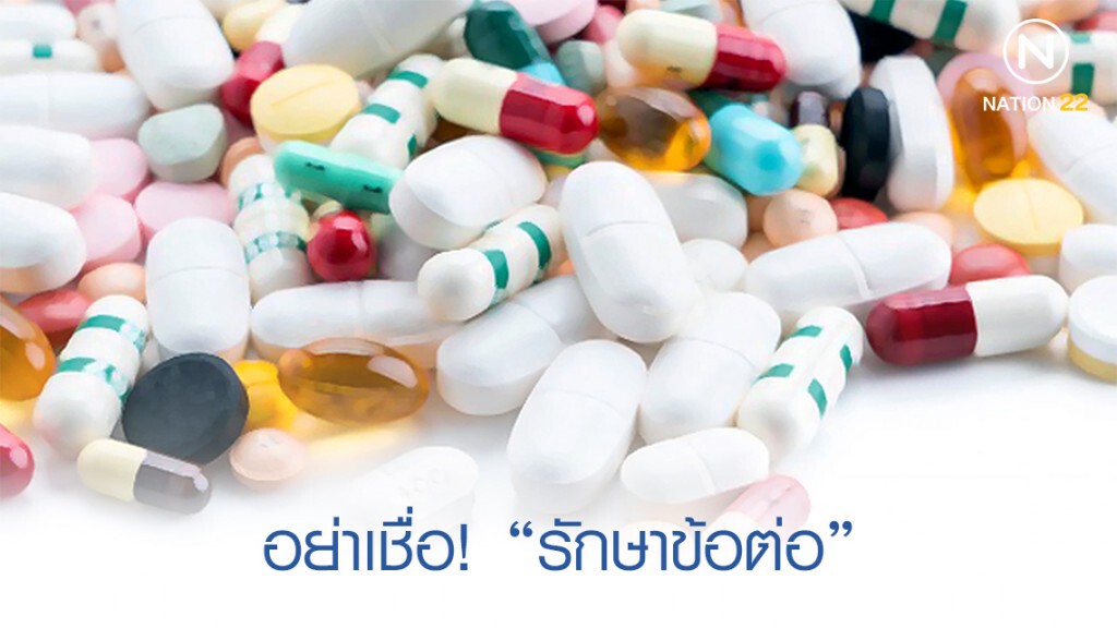 อย่าเชื่อ! "รักษาข้อต่อ"
