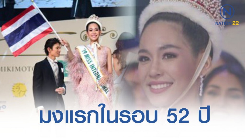 "บิ๊นท์ สิรีธร" คว้า Miss International 2019 มงแรกของปีนี้บนเวทีโลก