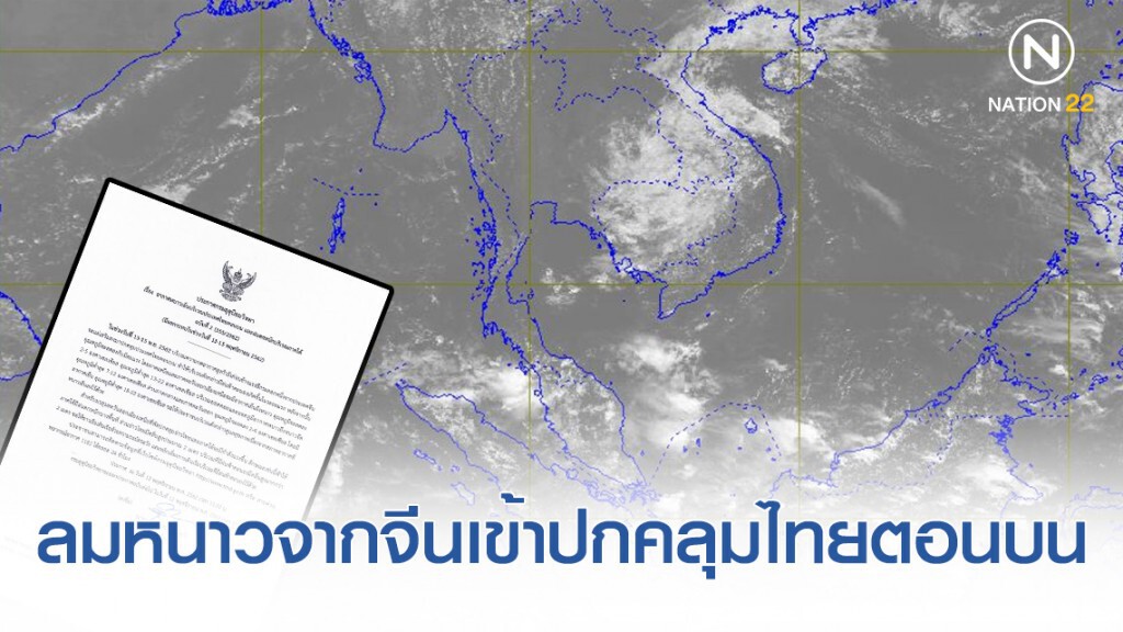 ประกาศ อากาศหนาวเย็นบริเวณประเทศไทยตอนบน และฝนตกหนักบริเวณภาคใต้ ฉบับที่ 2 ประกาศ อากาศหนาวเย็นบริเวณประเทศไทยตอนบน และฝนตกหนักบริเวณภาคใต้ ฉบับที่ 2
