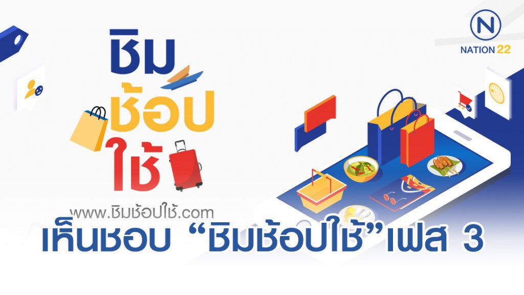 ครม.เห็นชอบ "ชิมช้อปใช้" เฟส 3 ไร้ "เป๋าตัง1" ครม.เห็นชอบ "ชิมช้อปใช้" เฟส 3 ไร้ "เป๋าตัง1"